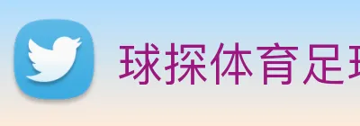 球探体育足球数据库 logo